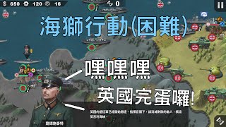 【世界征服者4】海獅行動(困難) 嘿嘿嘿 英國完蛋囉!【黑米飯】