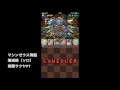 実況【パズドラ】マシンゼウス降臨　壊滅級　覚醒サクヤpt（ソロ）【協力プレイダンジョン】【りんかーんちゃんねる】