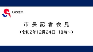 市長記者会見(令和2年12月24日)