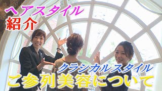 【グラストニア】#10 ヘアスタイル「クラシカル」紹介(名古屋結婚式場)