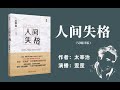 “我是一个人间失格者”——有声书《人间失格》吴曦译版丨太宰治作品