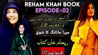 When i met Mareena Khan at PTV Award Show | EP-02 | Book of Reham Khan 2018 | اردو/हिंदी