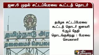 ஜனவரி 6 ஆம் தேதி தொடங்குகிறது தமிழக சட்டப்பேரவை கூட்டத்தொடர் | TN Assembly