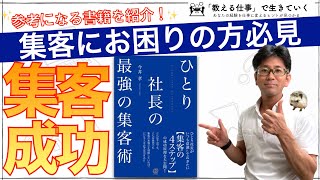 【最強の集客術】これから起業する方にも超オススメ！『ひとり社長の集客術』から集客で最も大切なことを学びました。