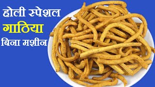 होली पर बिना मशीन खस्ता गाठिया बाजार जैसे आसान तरीके से बनाये - Holi Special Namkeen Gathiya Sev