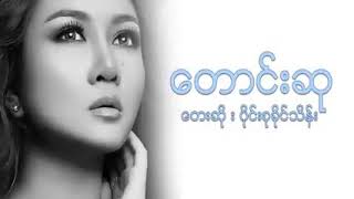 တောင်းဆု