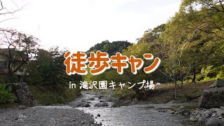 [徒歩キャン]滝沢園キャンプ場でまったり秋キャンプ。