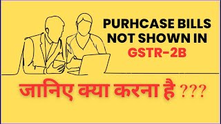 Purhcase Bills Not Shown In GSTR-2B| जानिए क्या करना है!????