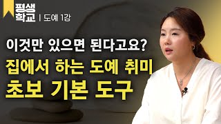 [#EBS평생학교] 1강 초보도예가, 이런 도구들이 필요해요│홍선희의 난생처음 도자기 만들기