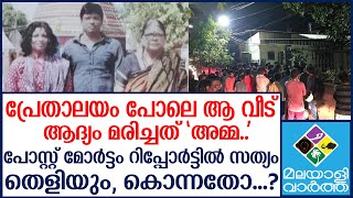 KOCHI മരണങ്ങളുടെ ദുരൂഹത പോസ്റ്റ് മോര്‍ട്ടം വരുന്നതോടെ അഴിയും!