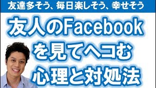 友人のFacebook（フェイスブック）を見ると凹みます…友達のキラキラ生活、幸せな様子が素直に喜べません…