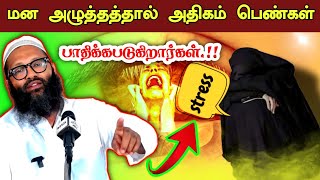 மன அழுத்தம் பெண்களுக்கு அதிகம் வரும்.! வந்தால் இப்படி செயுங்கள்.! | Moulavi Abdul Hameed Sharaee