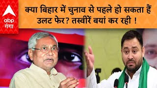 Bihar Politics: क्या बिहार में चुनाव से पहले हो सकता हैं उलट फेर? तस्वीरें बयां कर रही ! | ABP GANGA