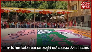 ભરૂચ: વિદ્યાર્થીઓએ મતદાન જાગૃતિ માટે મહાકાય રંગોળી બનાવી #election #news