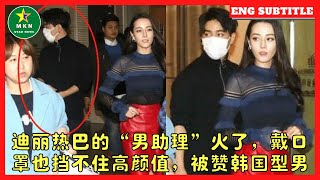 迪丽热巴的“男助理”火了，戴口罩也挡不住高颜值，被赞韩国型男