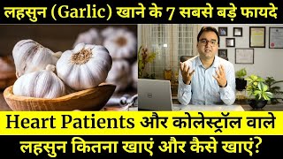Garlic Benefits:  लहसुन खाने के फायदे | Lehsun | How To Take | Dr Saleem Zaidi