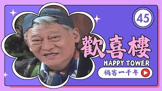 【#歡喜樓 HAPPY TOWER】第45集 禍害一千年｜主演：方芳、徐乃麟、林瑞陽、顧寶明、張玉嬿、謝麗金、傅娟