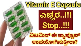 ಇದನ್ನು ಯಾರೂ ಹೇಳಲ್ಲ | ವಿಟಮಿನ್ ಈ ಕ್ಯಾಪ್ಸೂಲ್ | Uses And Sideffects Of Vitamin E Capsule