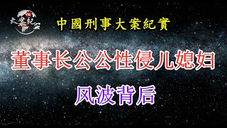 《法治故事》董事长公公当着孙女性侵儿媳妇风波背后