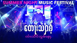 SZF တေႃးသႁၵ်ႉ-ၸၢႆးသႅင်ၸွမ်ၾႃႉ Summer Night Music Festival (Live)  Artist: Zaai Seng Zawm Fah