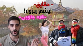 قوانین پشم ریزون کره جنوبی!!😨😲Weird laws of South Korea🤔؟؟!!