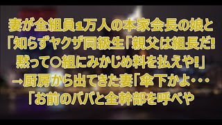 妻が全組員1万人の本家会長の娘と知らずヤクザ同級生「親父は組長だ！黙って〇組にみかじめ料を払えや...