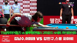 TS샴푸히어로즈(김남수,이미래) vs 블루원엔젤스(강민구,스롱) 4세트 HL[PBA 팀리그 2R]