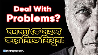 How to Deal With Problems & Difficulties | সমস্যা কে মোকাবিলা করার কৌশল | Ashique Rahman