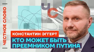 Эггерт — про ядерный шантаж и планы Путина 🎙 Честное слово с Константином Эггертом