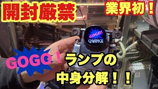 GOGOランプの裏側に潜入！