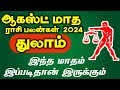 August matha rasi palan 2024 | Thulam | ஆகஸ்ட் மாத ராசி 2024 | துலாம் ராசி #thulam #horoscope