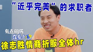 🔥面试教科书！徐志胜“近乎完美”的求职者，机智情商让全体hr折服！《怎么办！脱口秀专场 Stand-Up Comedy》