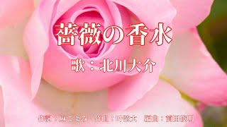 薔薇の香水　北川大介