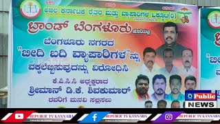 ಬೀದಿ ಬದಿ ವ್ಯಾಪಾರಿಗಳ ಎತ್ತಂಗಡಿ ವಿರುದ್ದ BSS \u0026 ಅಖಿಲ ಕರ್ನಾಟಕ ರೈತರು ಮತ್ತು ವ್ಯಾಪಾರಿಗಳ ಒಕ್ಕೂಟದಿಂದ ಪ್ರತಿಭಟನೆ