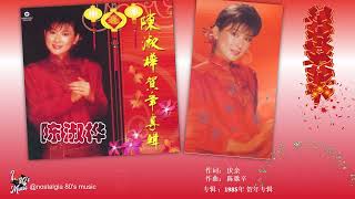 【那些年，那些歌 Nostalgia Music】1985年 陈淑桦  -  恭喜恭喜