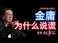 【老梁故事匯-民國系列故事合集四】金庸為什么說謊？鹿鼎記背後的曆史真相與虛構的較量！！#脈家講故事 #金庸 #鹿鼎记 #历史真相 #明史案 #文字狱 #反清复明 #历史人物 #老梁 #梁宏达