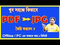 How to PDF to JPG Convert in PC / Computer / Offline High Quality Image । pdf to jpg পরিবর্তন করব ।