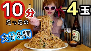 【大食い】大分県の名物★香ばしい焼きそば４人前【たった10分】