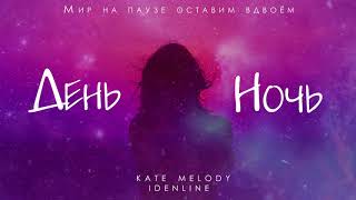 Kate Melody, idenline - День ночь