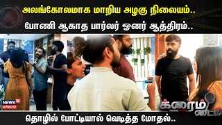 Crime Time | அலங்கோலமாக மாறிய அழகு நிலையம்..போணி ஆகாத பார்லர் ஓனர் ஆத்திரம்...