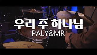 [북쟁이] 우리 주 하나님 - Stonegate Music (Drum mr & Tutorial)