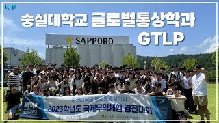 숭실대학교 글로벌통상학과 2023 GTLP 국제무역체험경진대회