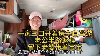 一家三口开着房车自驾游，老公半路返程，留下老婆孩子在路上【汪汪妹流浪记】