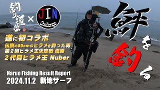 ２代目ヒラメ王と遂にコラボ！伝説の80cmのヒラメが釣れていると勘違いしていた場所でヒラメ狙いの短時間勝負！