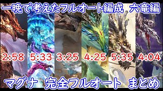 【グラブル】一晩で考えた　マグナ　六竜　フルオート　まとめ【GBF】six dragons  magna omega full auto FA