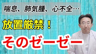 【危険なぜん鳴】喘息、肺気腫、心不全…　ゼーゼー（ぜん鳴）をきたす危険な病気！