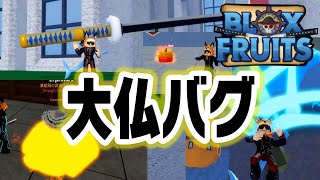 ロブロックスのブロックスフルーツ/大仏バグ　ヒトヒトの実★大仏🚩💫『blox fruits』ROBLOX　#ますけんPC　#大仏　#ブロックスフルーツ