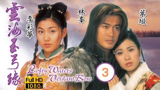 TVB 武俠劇 | 袁彩雲(錦兒)嫉妒師妹李彩華(之華) | 林峯 | 葉璇 | 李彩華 | 陳國邦 | 高雄 | 羅敏莊 | 雲海玉弓緣 03/20 | 粵語中字 | 2002