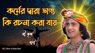 কর্মের দ্বারা ভাগ্য কি রচনা করা যায় || Shri Krishna Bani in Bengali | Bhagavad Gita Krishna Bani