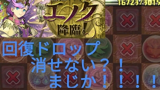 【パズドラ】ボスが回復ドロップ消せない？エノク降臨に挑む！